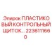 Защитный щиток 2236111660 для приборов техники Epiroc