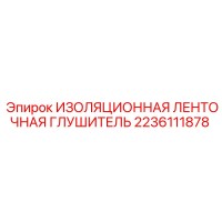 2236111878 ИЗОЛЯЦИОННАЯ ЛЕНТОЧНАЯ ГЛУШИТЕЛЬ Epiroc