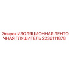 2236111878 ИЗОЛЯЦИОННАЯ ЛЕНТОЧНАЯ ГЛУШИТЕЛЬ Epiroc