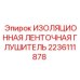 2236111878 ИЗОЛЯЦИОННАЯ ЛЕНТОЧНАЯ ГЛУШИТЕЛЬ Epiroc