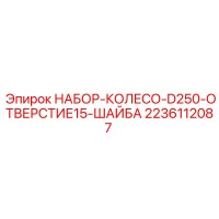 2236112087 НАБОР-КОЛЕСО-D250-ОТВЕРСТИЕ15-ШАЙБА Epiroc