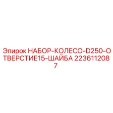 Комплект колес для буровой установки D250 Epiroc с усиленными шайбами