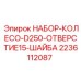 Комплект колес для буровой установки D250 Epiroc с усиленными шайбами