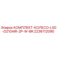2236112090 КОМПЛЕКТ-КОЛЕСО-L50-D210AIR-2P-W-BR Epiroc