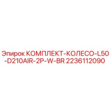 Оригинальный комплект колес Epiroc 2236112090 для буровых установок