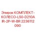 Оригинальный комплект колес Epiroc 2236112090 для буровых установок