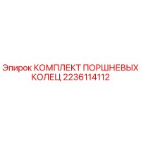 2236114112 КОМПЛЕКТ ПОРШНЕВЫХ КОЛЕЦ Epiroc