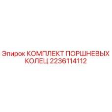 2236114112 КОМПЛЕКТ ПОРШНЕВЫХ КОЛЕЦ Epiroc