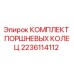 Комплект поршневых колец для буровых установок Epiroc