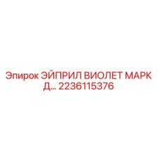 Оригинальная деталь 2236115376 ЭЙПРИЛ ВИОЛЕТ МАРК Д… Epiroc
