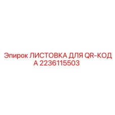 2236115503 ЛИСТОВКА ДЛЯ QR-КОДА Epiroc