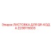 2236115503 ЛИСТОВКА ДЛЯ QR-КОДА Epiroc