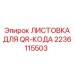 2236115503 ЛИСТОВКА ДЛЯ QR-КОДА Epiroc