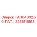 Фото танка 2236115513 Epiroc, модель 4002.50-ПАТ, 50 литров