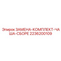2236200109 ЗАМЕНА-КОМПЛЕКТ-ЧАША-СБОРЕ Epiroc