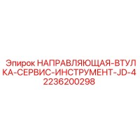 2236200298 НАПРАВЛЯЮЩАЯ-ВТУЛКА-СЕРВИС-ИНСТРУМЕНТ-JD-4 Epiroc