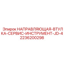 2236200298 НАПРАВЛЯЮЩАЯ-ВТУЛКА-СЕРВИС-ИНСТРУМЕНТ-JD-4 Epiroc
