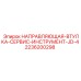 2236200298 НАПРАВЛЯЮЩАЯ-ВТУЛКА-СЕРВИС-ИНСТРУМЕНТ-JD-4 Epiroc