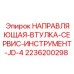 2236200298 НАПРАВЛЯЮЩАЯ-ВТУЛКА-СЕРВИС-ИНСТРУМЕНТ-JD-4 Epiroc