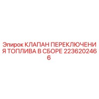 2236202466 КЛАПАН ПЕРЕКЛЮЧЕНИЯ ТОПЛИВА В СБОРЕ Epiroc