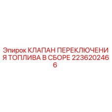 Клапан переключения топлива 2236202466 Epiroc в сборе