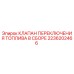 Клапан переключения топлива 2236202466 Epiroc в сборе