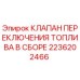 Клапан переключения топлива 2236202466 Epiroc в сборе