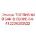 Топливный бак 2236202522 Epiroc модели B4-41