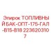 Морозоустойчивый топливный бак 2236203107 Epiroc модели OPT-175-GAL