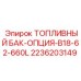 Опционный топливный бак 2236203149 Epiroc 660 литров