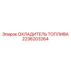 Охладитель топлива 2236203264 Epiroc в сборе