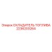 Охладитель топлива 2236203264 Epiroc в сборе