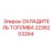 Охладитель топлива 2236203264 Epiroc в сборе
