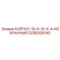 2236206140 КОРПУС-10-X-10-X-4-ИЗБРАННЫЙ Epiroc