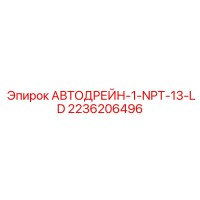 2236206496 АВТОДРЕЙН-1-NPT-13-LD Epiroc