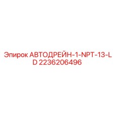 Автомат удаления конденсата Epiroc 2236206496 для буровых установок