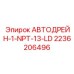 Автомат удаления конденсата Epiroc 2236206496 для буровых установок