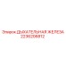 Резиновая дыхательная железа 2236206812 Epiroc