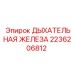 Резиновая дыхательная железа 2236206812 Epiroc