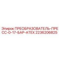 2236206825 ПРЕОБРАЗОВАТЕЛЬ-ПРЕСС-0-17-БАР-ATEX Epiroc