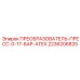 2236206825 ПРЕОБРАЗОВАТЕЛЬ-ПРЕСС-0-17-БАР-ATEX Epiroc