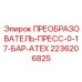 2236206825 ПРЕОБРАЗОВАТЕЛЬ-ПРЕСС-0-17-БАР-ATEX Epiroc