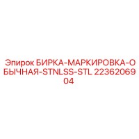 2236206904 БИРКА-МАРКИРОВКА-ОБЫЧНАЯ-STNLSS-STL Epiroc