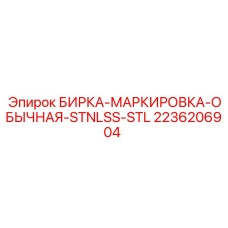 Маркировочная бирка артикул 2236206904 для оборудования Epiroc