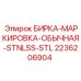 Маркировочная бирка артикул 2236206904 для оборудования Epiroc