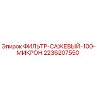 2236207550 ФИЛЬТР-САЖЕВЫЙ-100-МИКРОН Epiroc