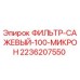 2236207550 ФИЛЬТР-САЖЕВЫЙ-100-МИКРОН Epiroc
