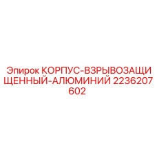 Фото взрывозащищенного корпуса Epiroc артикул 2236207602 из алюминия для бурового оборудования