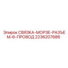 2236207686 СВЯЗКА-МОРЗЕ-РАЗЪЕМ-6-ПРОВОД Epiroc