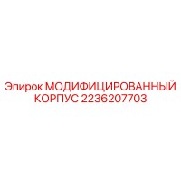 2236207703 МОДИФИЦИРОВАННЫЙ КОРПУС Epiroc